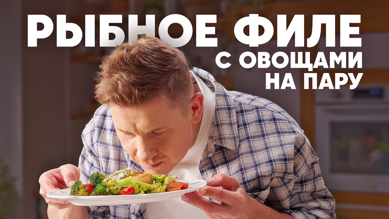 РЫБНОЕ ФИЛЕ С ОВОЩАМИ НА ПАРУ - рецепт от шефа Бельковича | ПроСто кухня | YouTube-версия