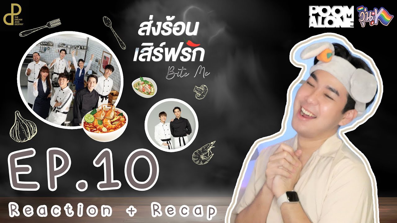 วุ่นY Reaction+Recap !!  EP.10 ส่งร้อนเสิร์ฟรัก BITE ME l POOM ALONE