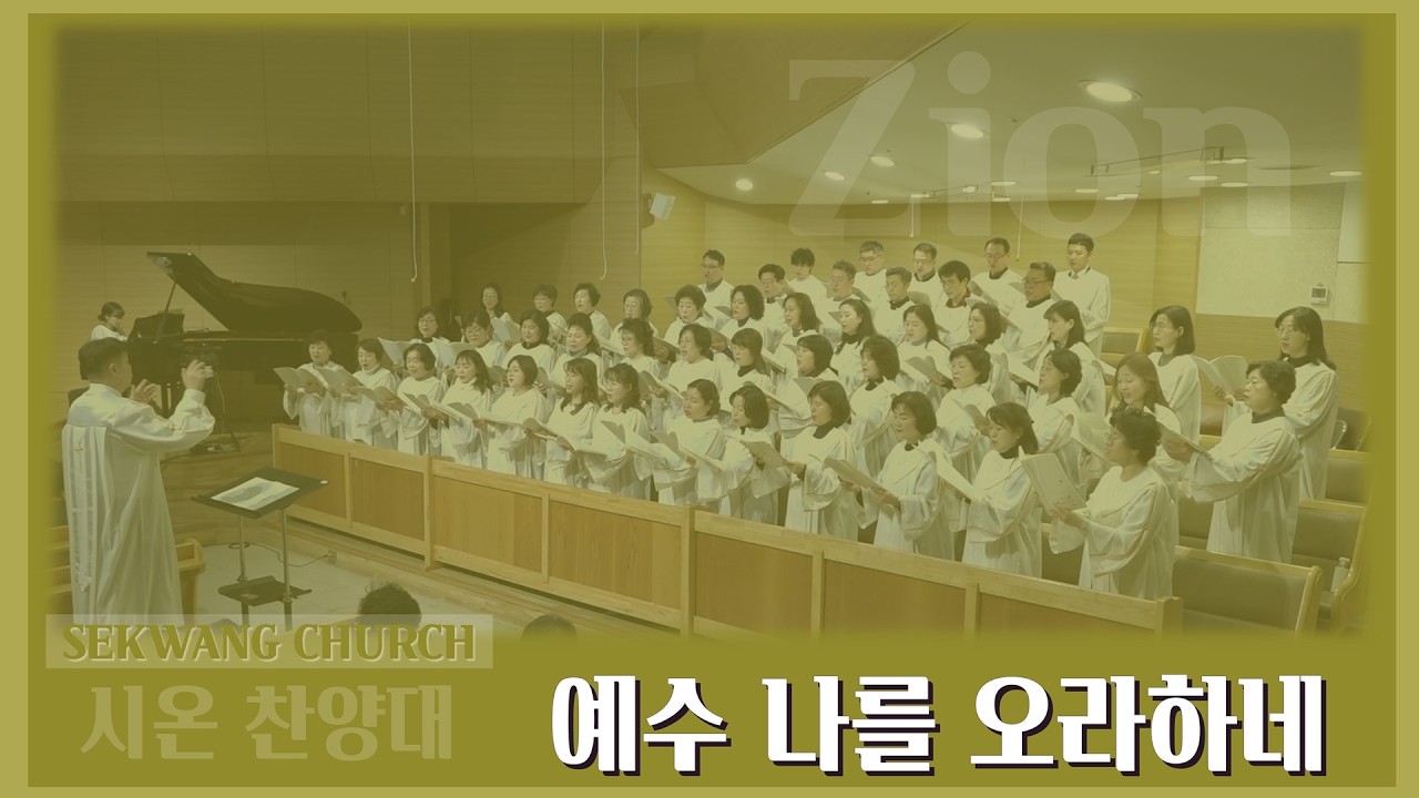 [세광교회-찬양] 예수 나를 오라하네 | 시온찬양대 | 2026-0315