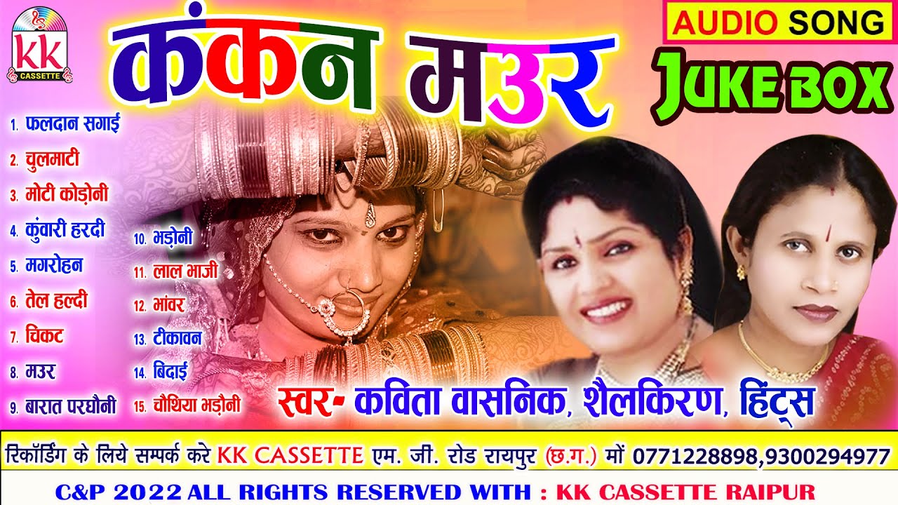Kavita Vasnik | Shail Kiran | Cg Bihaw Geet | Kankan Maur  | Audio Jukebox Song | AVM STUDIO RAIPUR