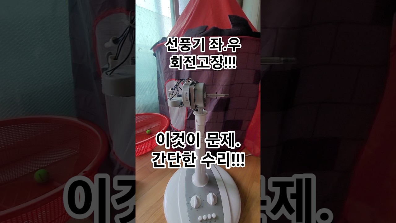 선풍기 죄우회전고장. 이것이문제.간단한 해결