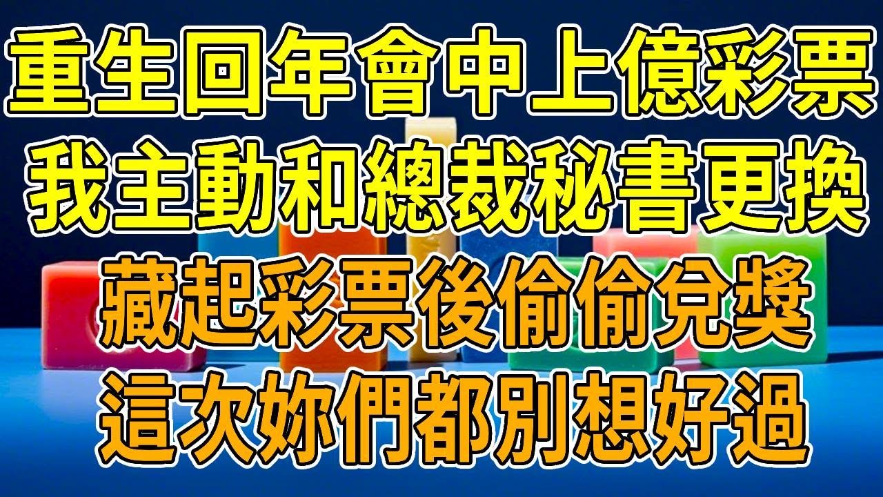 上一世，公司年會發彩票，總裁秘書因為喜歡我彩票的數字，強制和我更換。結果換到我手裏的彩票中億元大獎。她汙蔑我偷換，我老公也幫她作偽證。我遭網暴致死。今世重生，秘書又盯上我手中彩票，我冷冷看她。