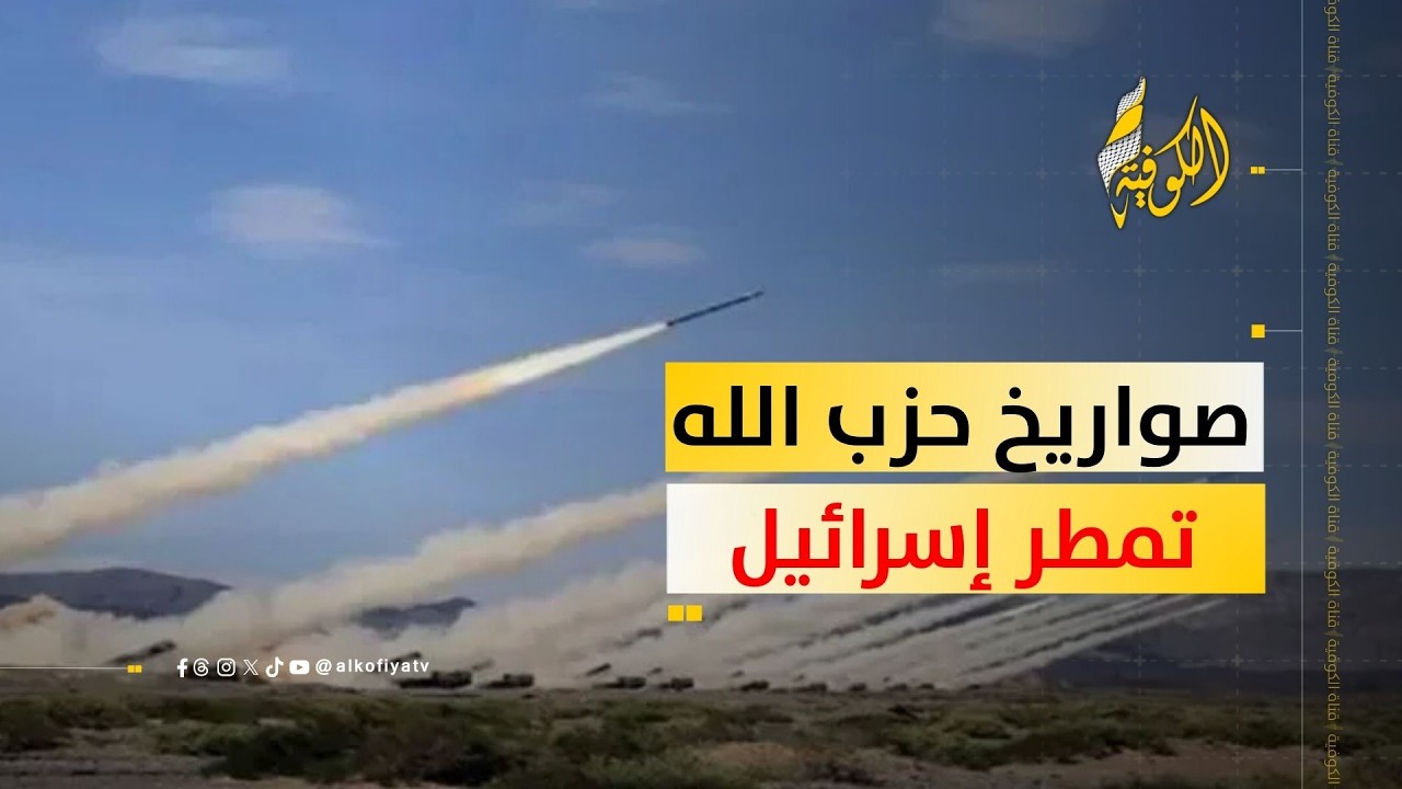 حزب الله اللبناني يمطر إسرائيل برشقة صاروخية.. قتلى في صفوف الاحتلال