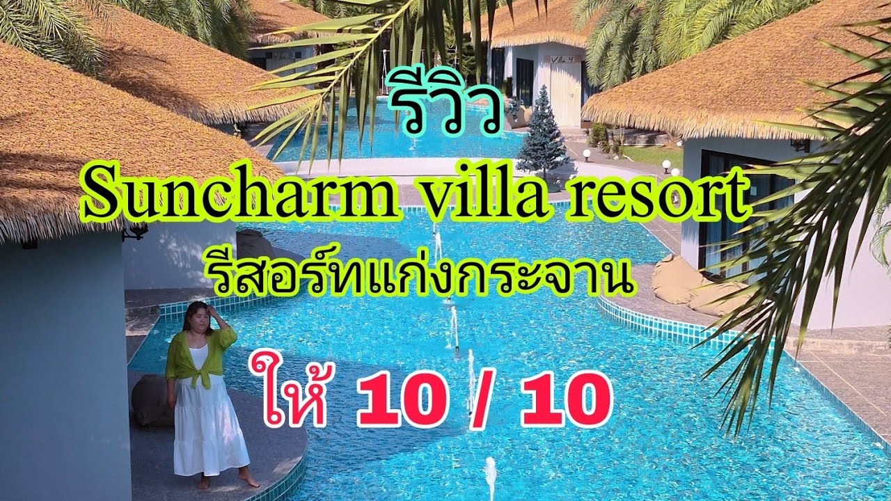 Suncharm villa resort รีสอร์ทแก่งกระจาน ราคาดี ที่พักดี ให้คะแนน 10 เต็ม !!! #รีวิวโรงแรม