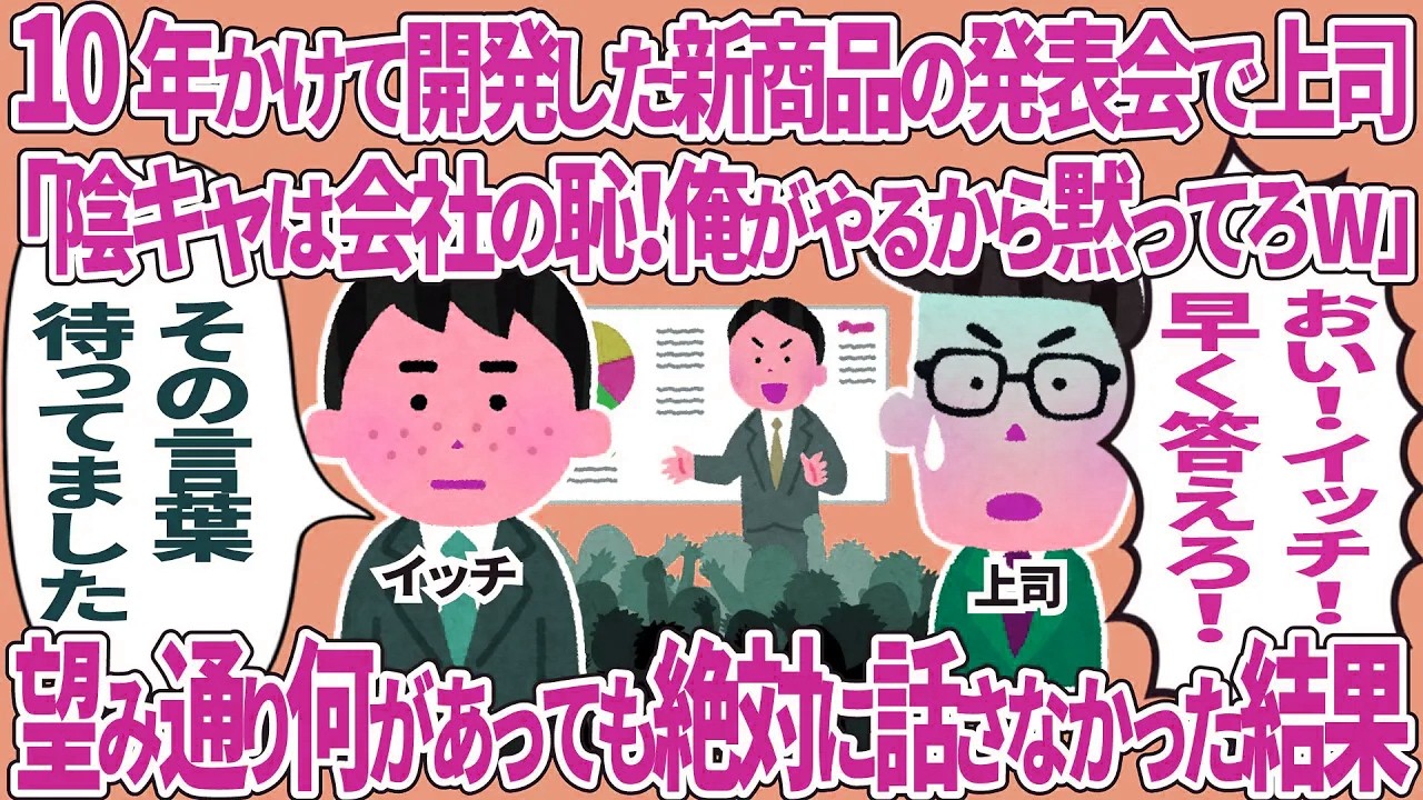 【総集編】10年かけて開発した新商品の発表会で上司「何も喋るな！」→望み通り何があっても話さなかった結果