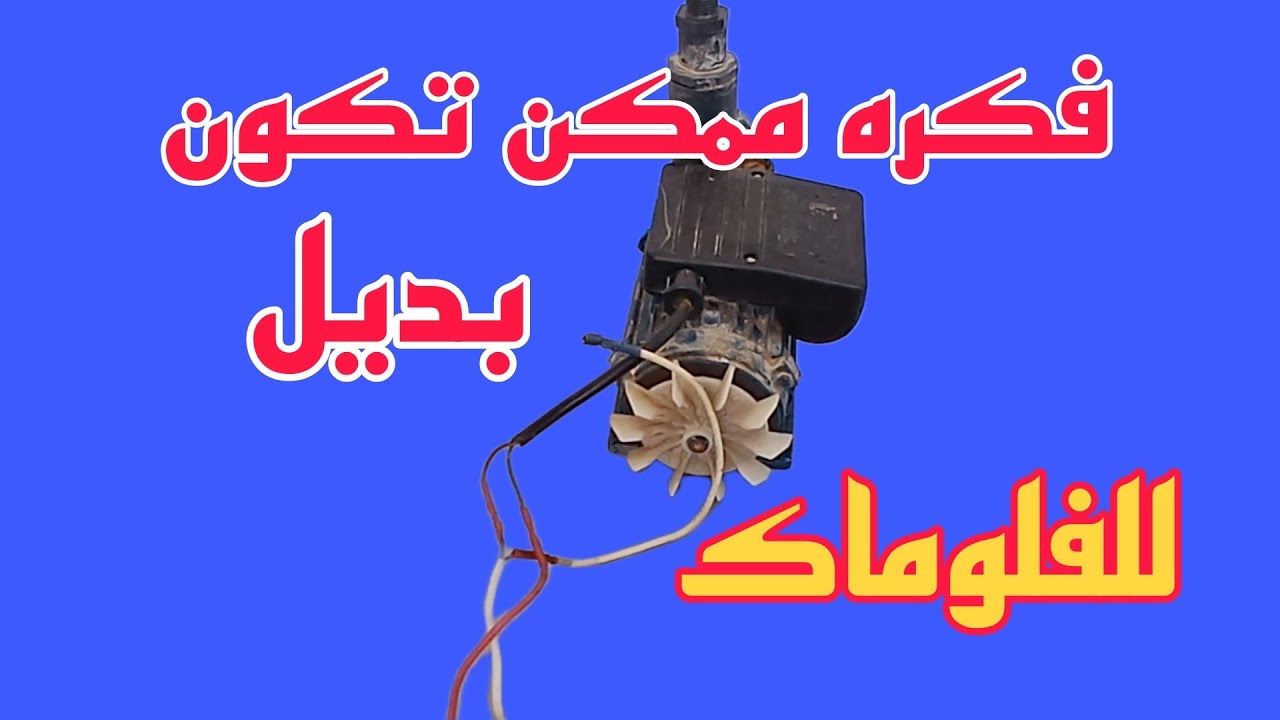 تفتح اي حنفيه في البيت يشتغل الموتور تقفل اي حنفيه يفصل الموتور( بديل للفلوماك والاوتوماتيك)