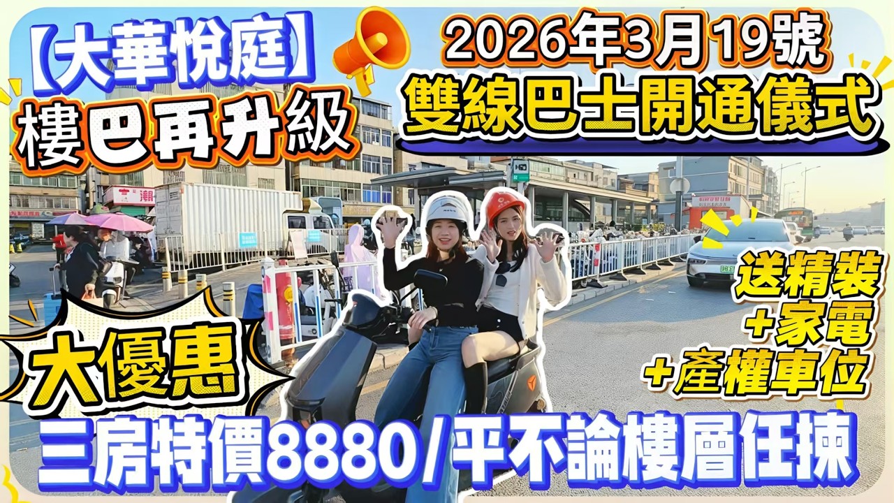 【大華悅庭】樓巴再升級｜3月19號雙線巴士開通儀式｜秋寶路通車後實況如何？大優惠：三房特價8880/平不論樓層任揀｜送精裝+家電+產權車位#惠州樓盤 #大灣區樓盤 #港人退休#深圳樓盤 #臨深樓盤 