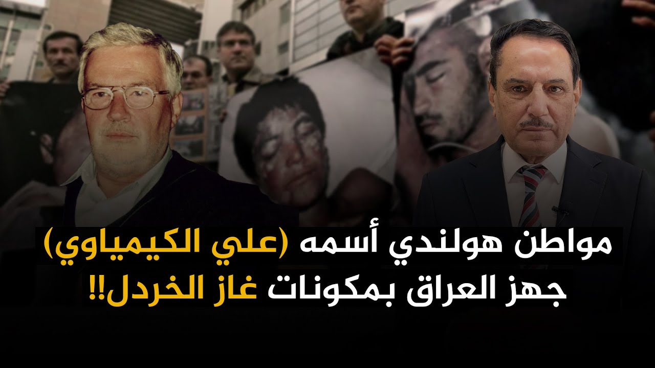 مواطن هولندي اسمه  (علي الكيمياوي ) جهز العراق بمكونات غاز الخردل!! ,, تلك الأيام مع د. حميد عبدالله