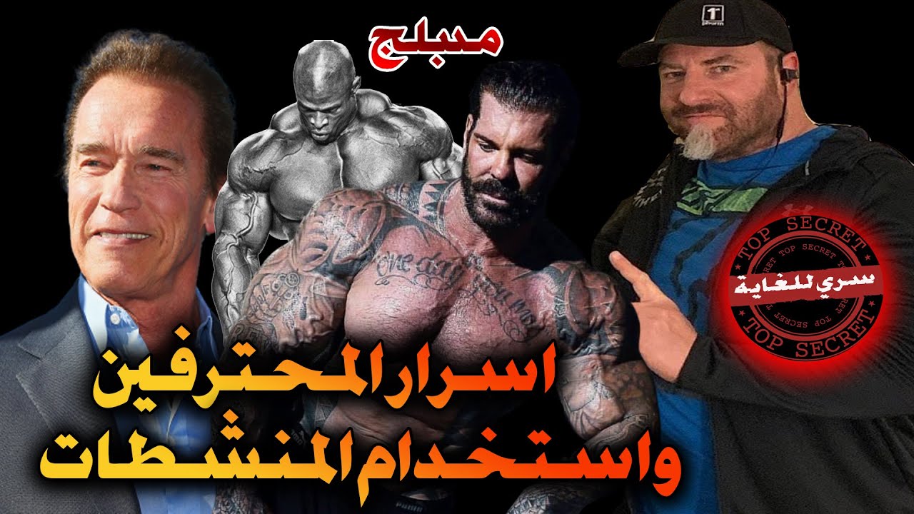 (مدبلج حصريا ) ما لا تعرفه عن المنشطات اسرار المحترفين وماذا يستخدمون (الجزء الثاني  )سري للغاية