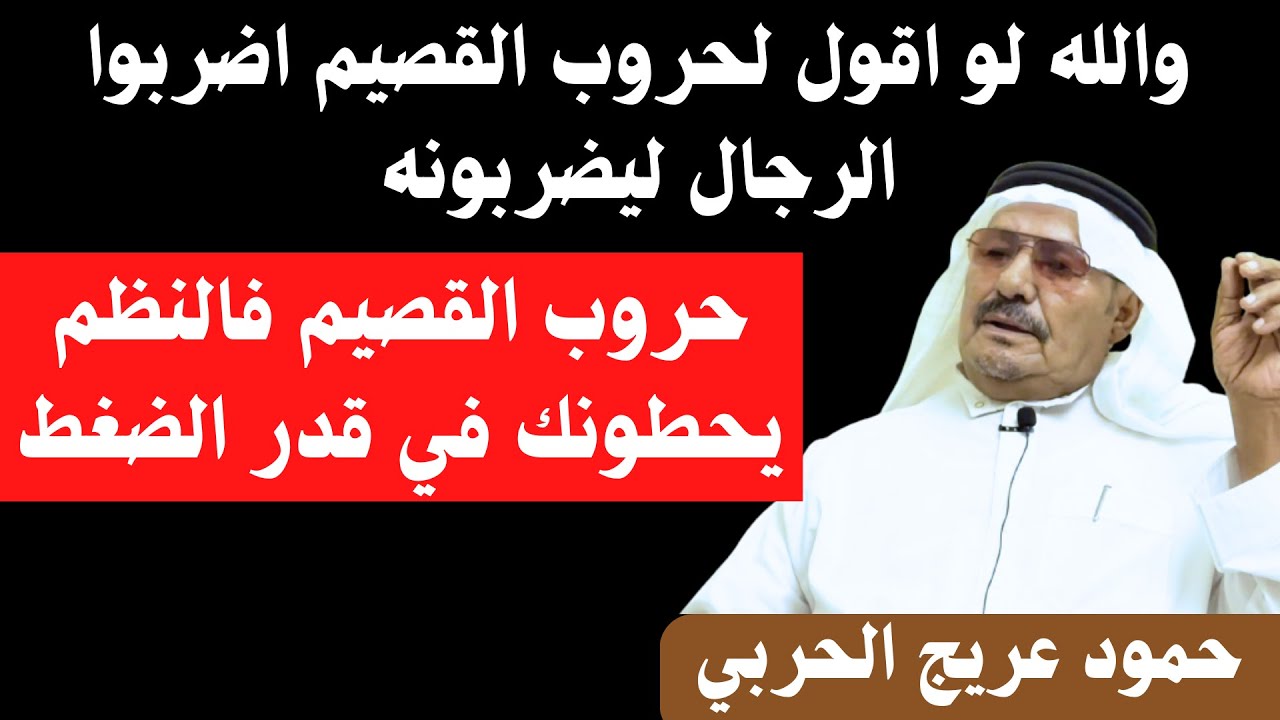 حمود عريج الحربي // حروب القصيم فالنظم يحطونك في قدر الضغط