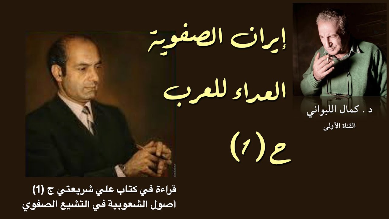 قراءة في كتاب علي شريعتي ( ج ١ الشعوبية )