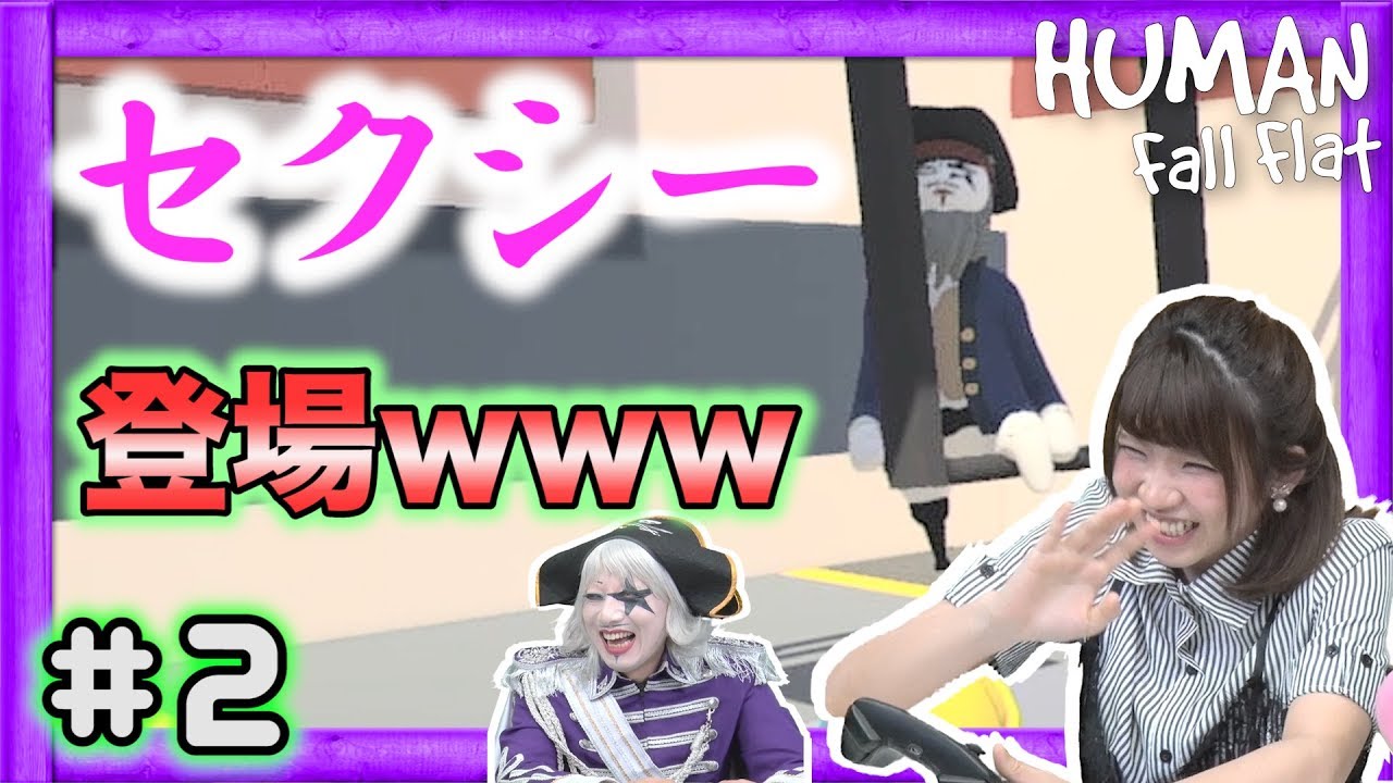 #2【Human Fall Flat】セクシー〇〇登場でえなこ大爆笑wwwww【GameMarket】