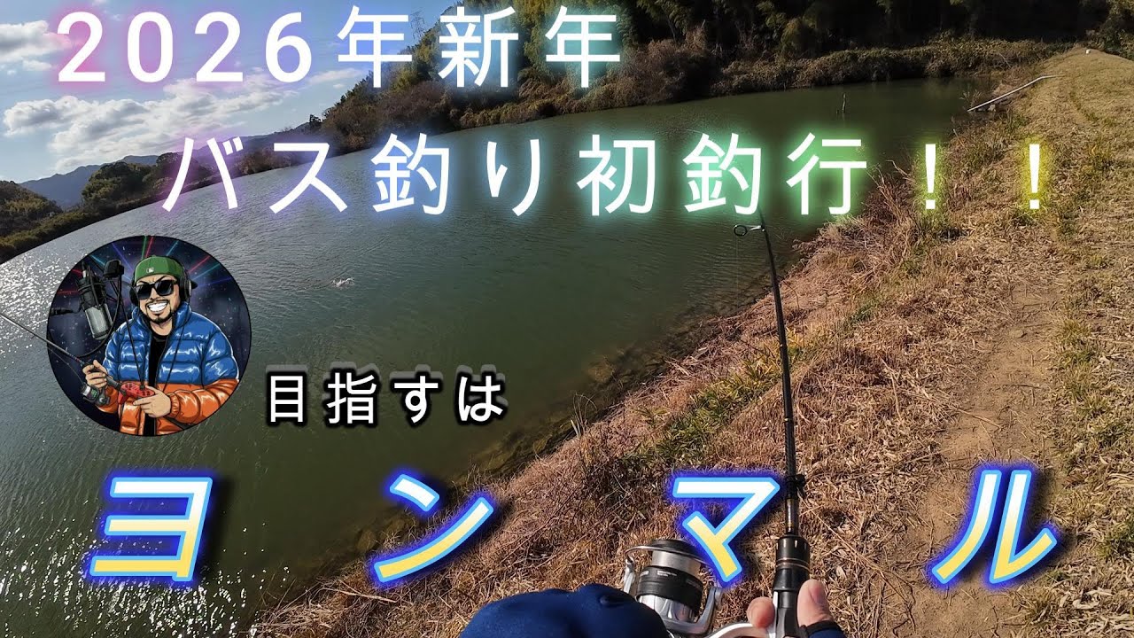 【バス釣り】高瀬、新年初釣行でまさかの・・【初心者】