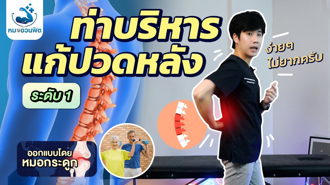 ออกกำลังกาย แก้ปวดหลัง ปวดเอว หลังเสื่อม วัยรุ่น-ผู้สูงอายุ  [บริหารหลัง : ระดับ1]