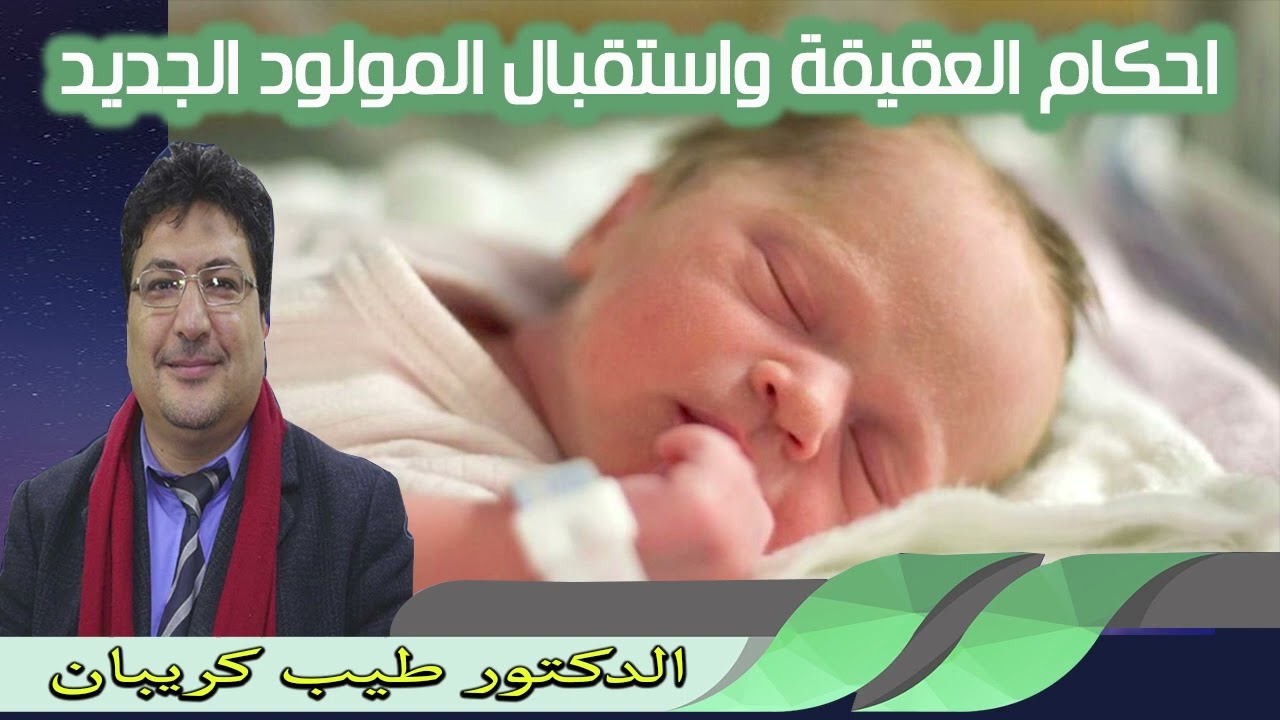 احكام العقيقة واستقبال المولود الجديد الدكتور طيب كريبان