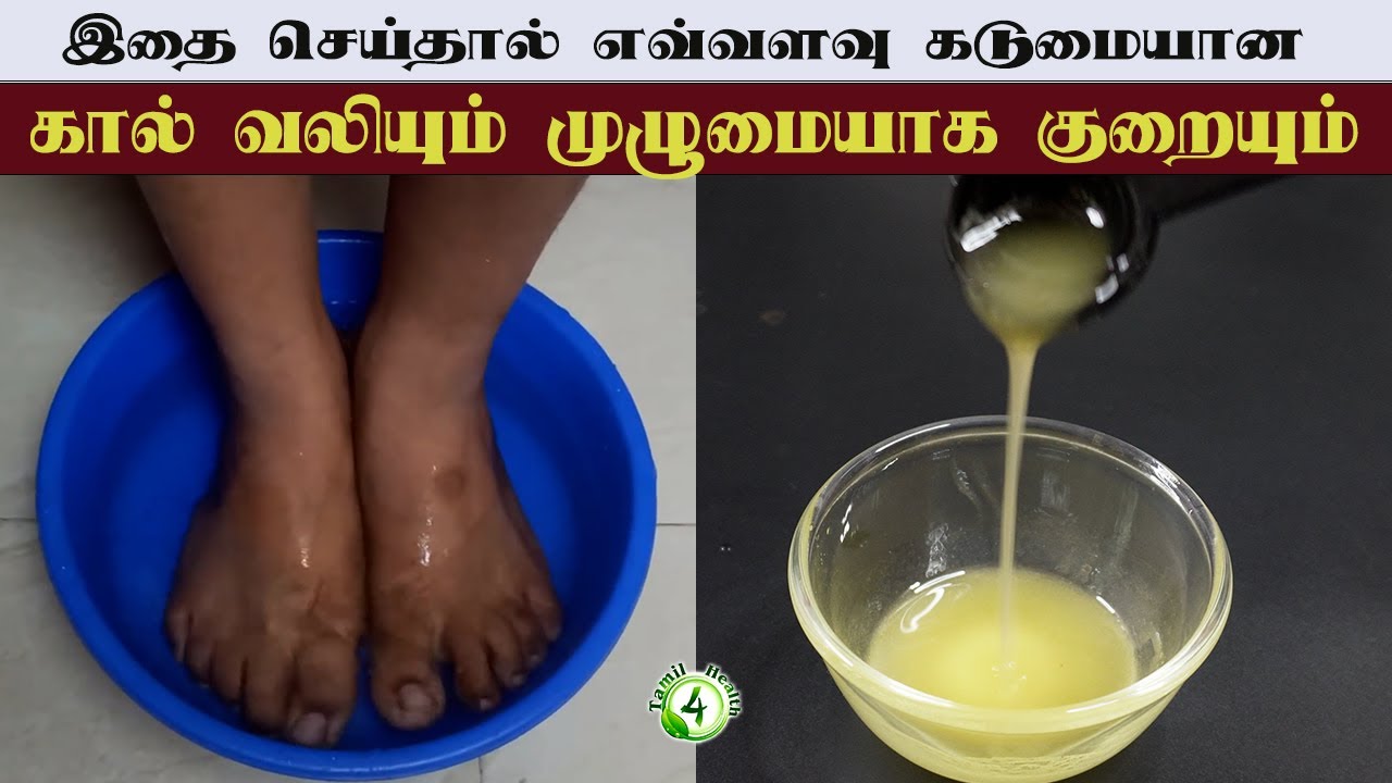 கால் வலி இருந்தா இதை செய்து பாருங்க ஆச்சரியப்படுவீர்கள் leg pain home remedy