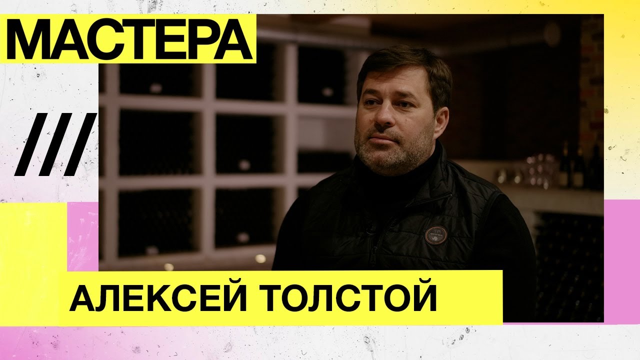Мастера — Винодел, Алексей Толстой, Усадьба Маркотх