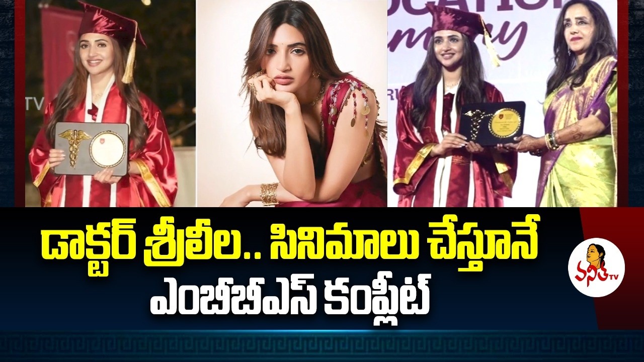 డాక్టర్‌ శ్రీలీల.. సినిమాలు చేస్తూనే ఎంబీబీఎస్‌ కంప్లీట్‌ | Dr. Sreeleela Graduates With MBBS Degree