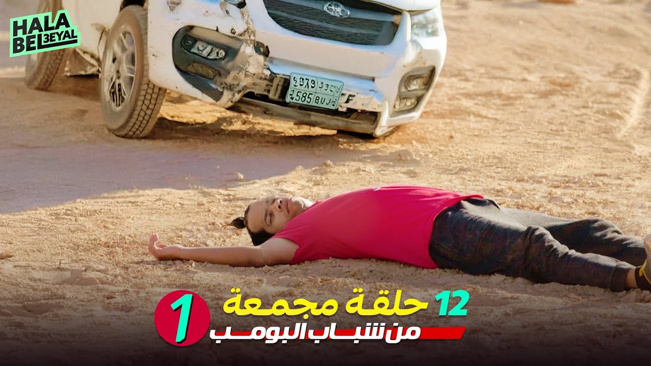 ١٢ حلقة مجمعة من شباب البومب | الحلقة 1 الأولى