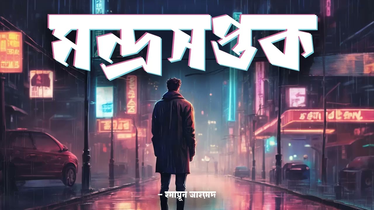 Mondroshoptok | Humayun Ahmed | Audiobook Bangla by Faheem | Full Book