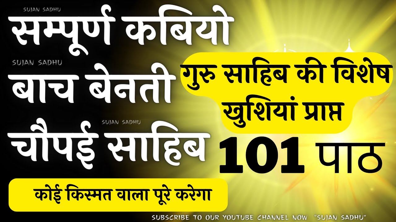 कोई किस्मत वाला पूरे करेगा 101 सम्पूर्ण कबियो बाच बेनती चौपई - गुरु साहिब की विशेष खुशियां प्राप्त