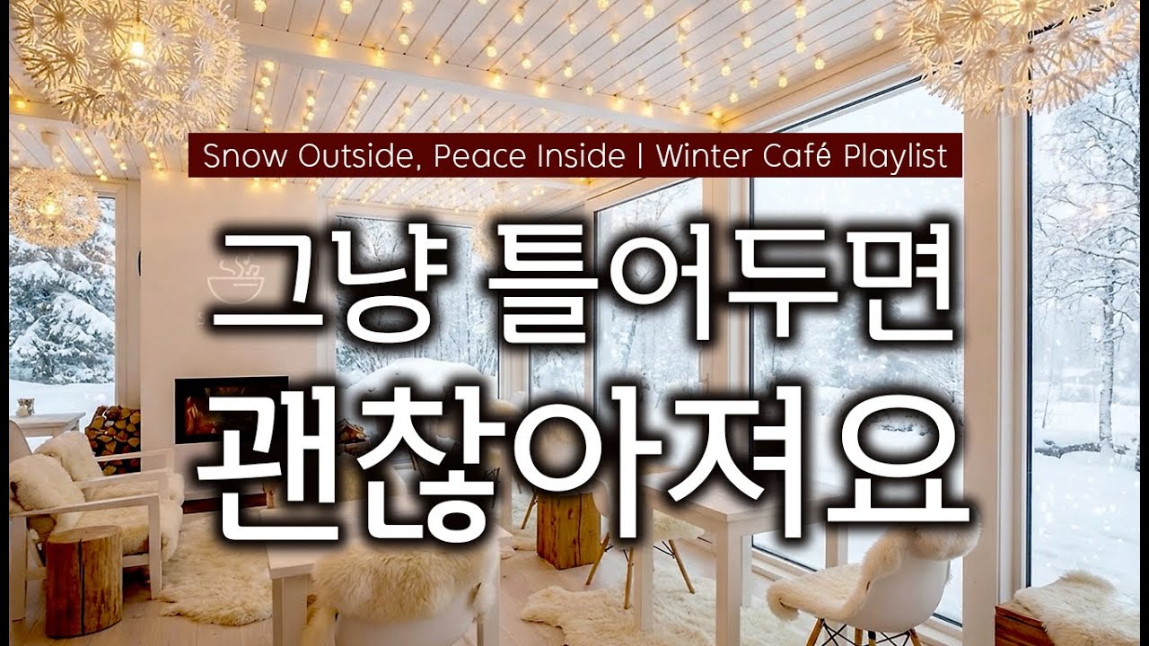 눈 내리는 겨울 카페음악 피아노 playlist☕그냥 틀어놓으세요💿따뜻한 커피와 불멍 잔잔한피아노 🎧카페·힐링·집중·독서·커피·휴식·BGM(더사운드숲)31