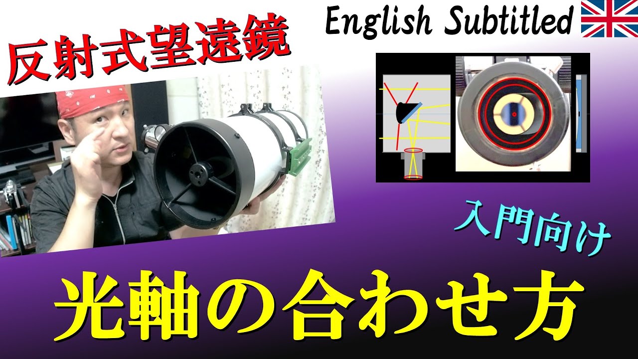 入門向け！反射式天体望遠鏡の光軸調整の仕方（コリメーター不要） Eng. How to easy Collimation for Reflecting Telescope