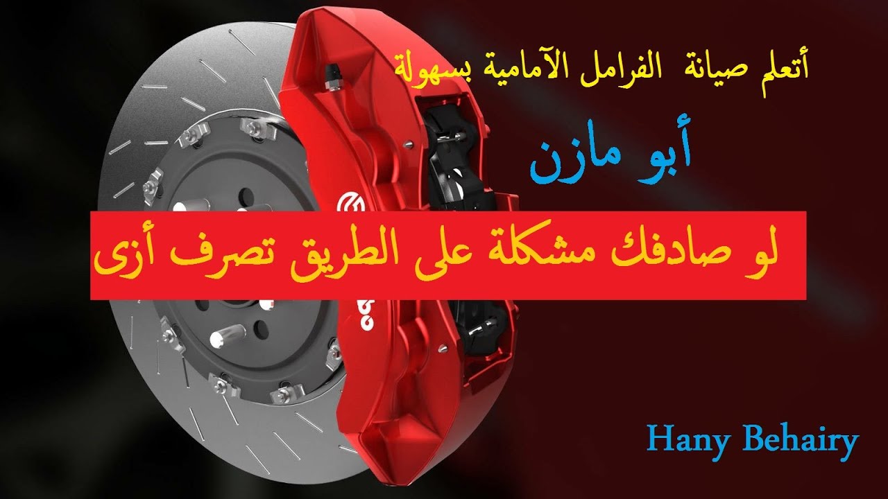 إصلاح الفرامل الامامية🤦‍♀️بنفسك 😢الجزء الاول
