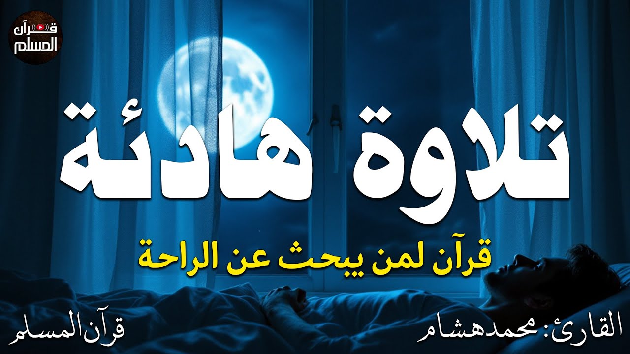 قران كريم بصوت جميل جدا جدا قبل النوم 😌ارح قلبك بالقرآن الكريم💙Night Quran recitation