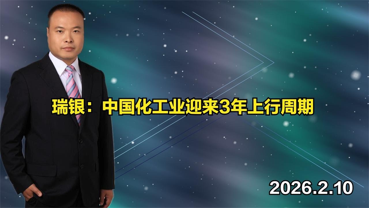 瑞银：中国化工业迎来3年上行周期