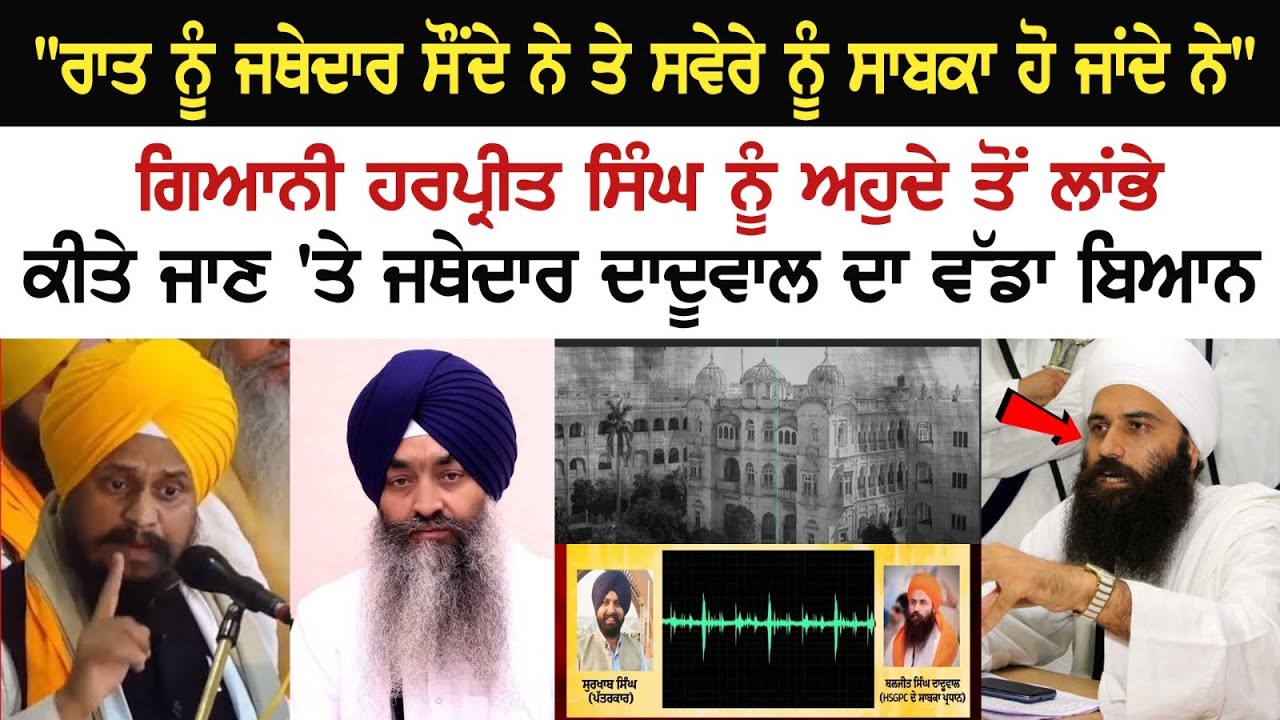 Giani Harpreet Singh ਨੂੰ ਅਹੁਦੇ ਤੋਂ ਲਾਂਭੇ ਕੀਤੇ ਜਾਣ 'ਤੇ Jathedar Daduwal ਦਾ ਵੱਡਾ ਬਿਆਨ