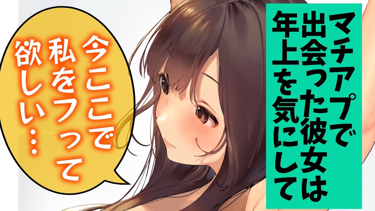 【甘々/年上彼女】マチアプで出会った年上彼女は歳の差を気にして居たのでわからせた【男性向けシチュエーションボイスASMR】