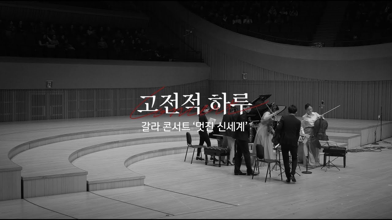 [2018 고전적하루 갈라콘서트 '멋진 신세계' 연주 클립] 김민지 · 손열음 · 김재영 · 이한나 · 양인모 - 드보르자크 피아노 5중주 2번 4악장