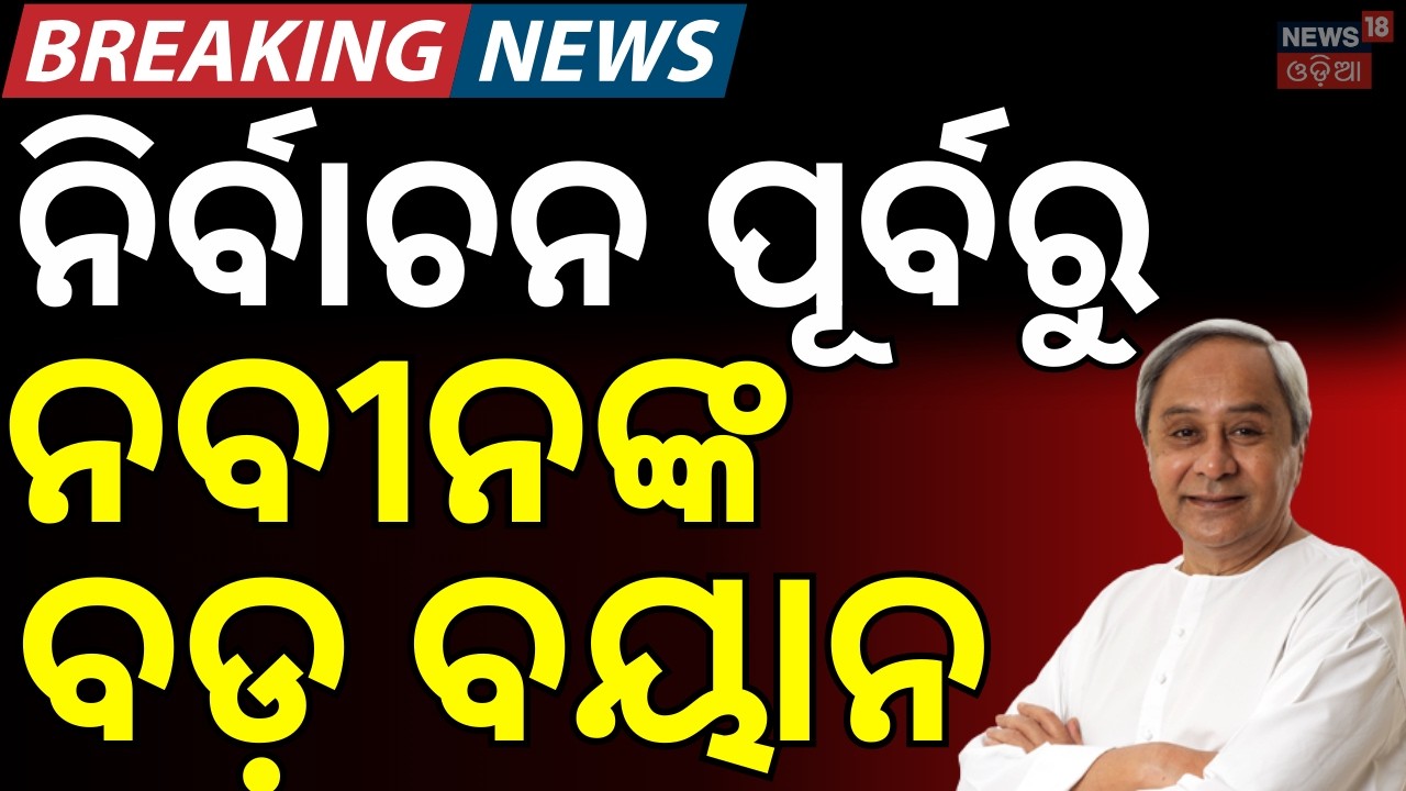 ପୋଲ ଖୋଲିଦେଲେ ନବୀନ | Naveen Patnaik Target BJP On Rajya Sabha Election | Odisha Politics