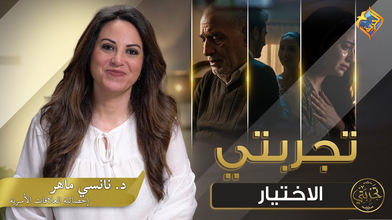أصعب حاجة… إن قلبك يختار شخص… واهلك مش راضين عنه 💔الأختيار 📺تجربتى ح5📺مع د.نانسى ماهر 