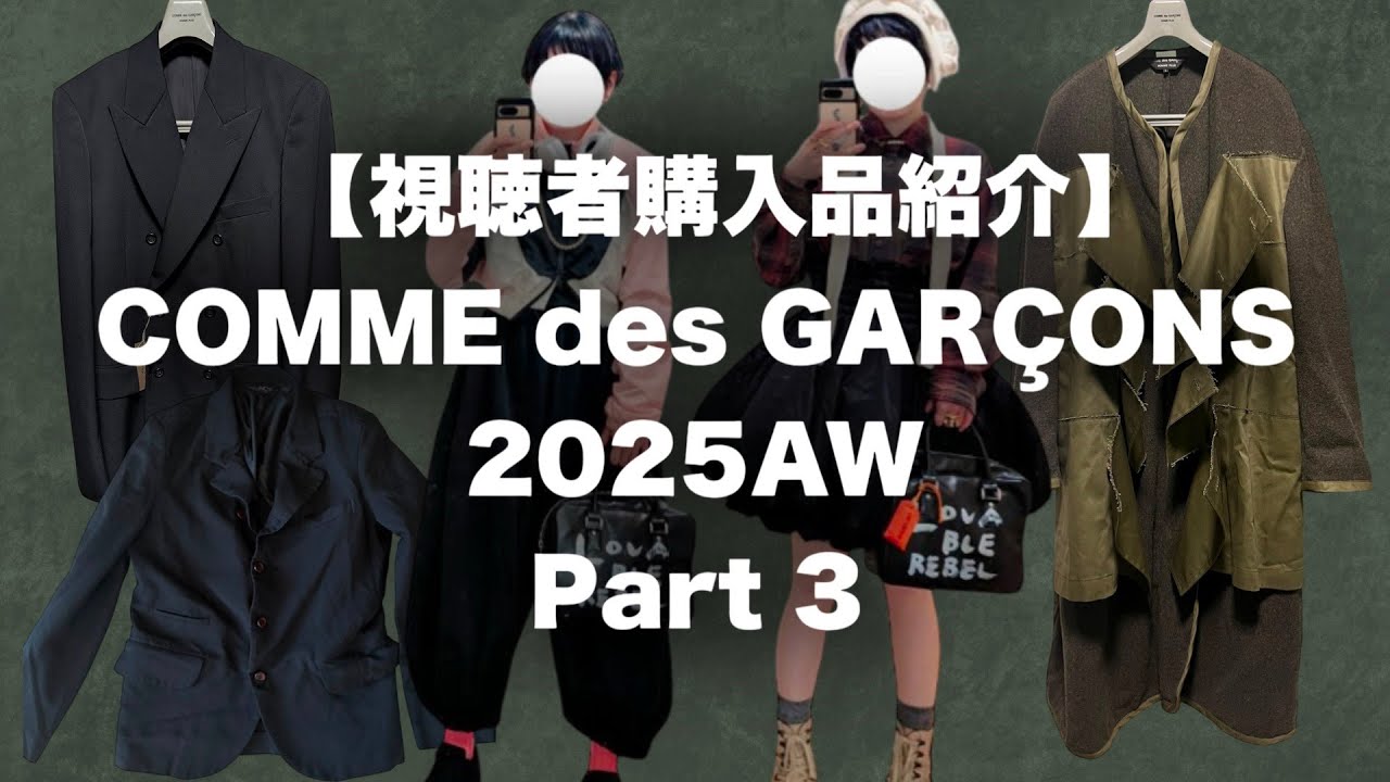 コムデギャルソン 視聴者購入品紹介 2025AW Part 3