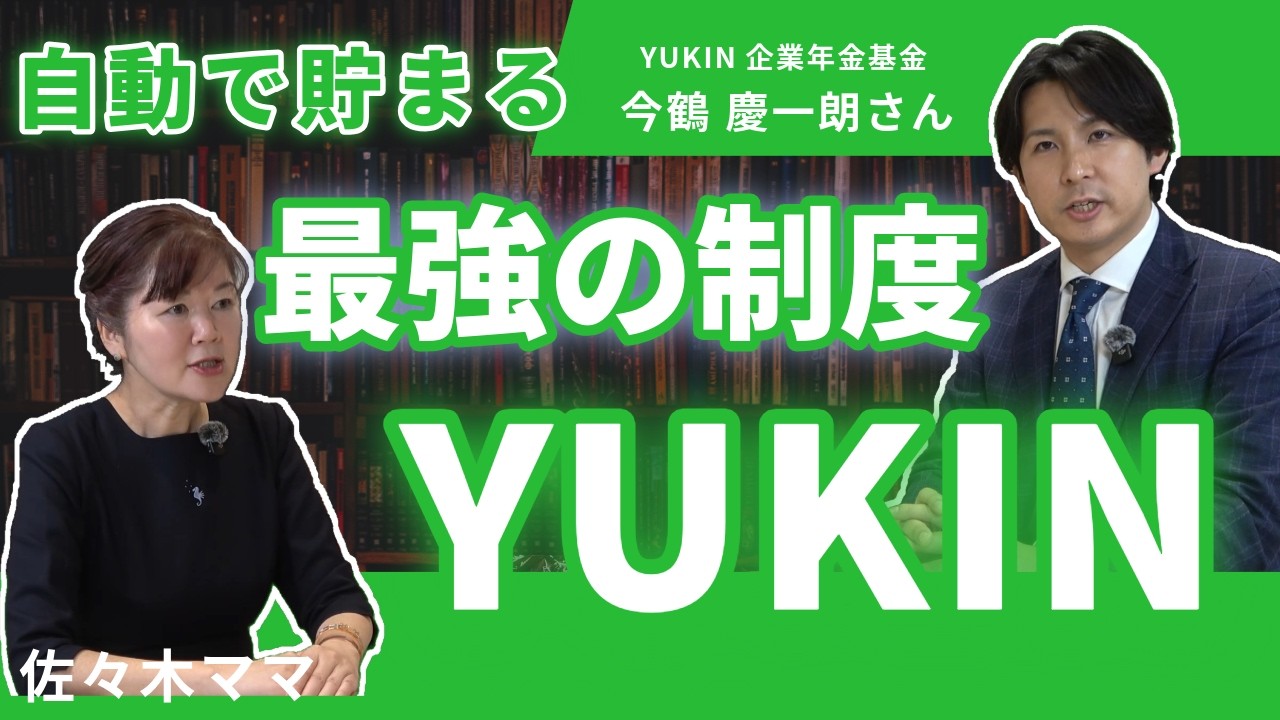 【総集編】最強の積立制度「YUKIN」って知ってますか？