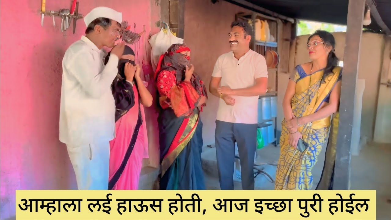 आम्हाला लई हाऊस होती, आज इच्छा पुरी होईल 😱❤️💯 #कॉमेडी #funny 