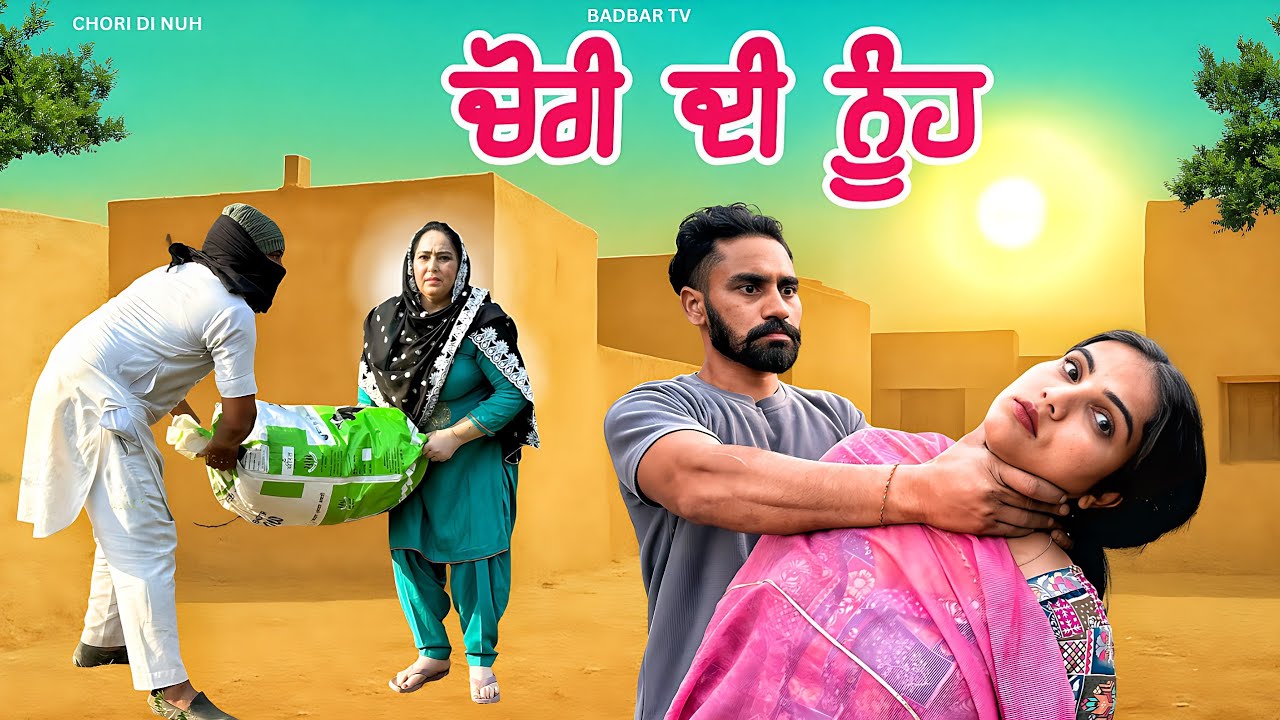 ਚੋਰੀ ਜੀ ਨੂੰਹ || new short punjabi movie 2025 ||@Badbartv 