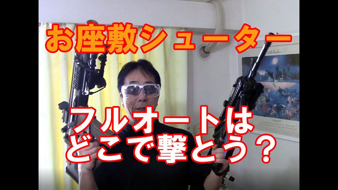 お座敷シューター、フルオートはどこで撃てば・・・？