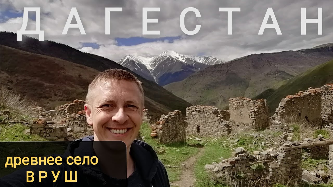 нашел село призрак в Дагестане где нет туристов