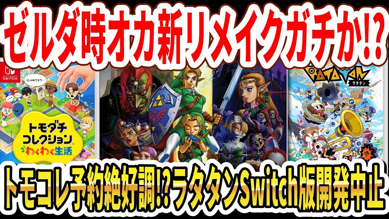 【速報】ゼルダ時オカ新リメイクガチか！？トモコレ新作予約絶好調！？ラタタンSwitch版開発中止！【任天堂】