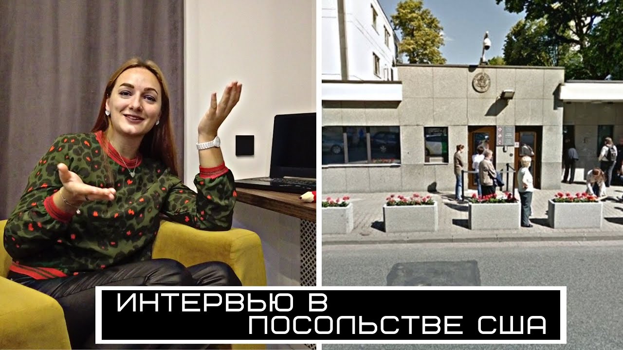 Интервью в посольстве США в Варшаве | Иммиграционная виза США