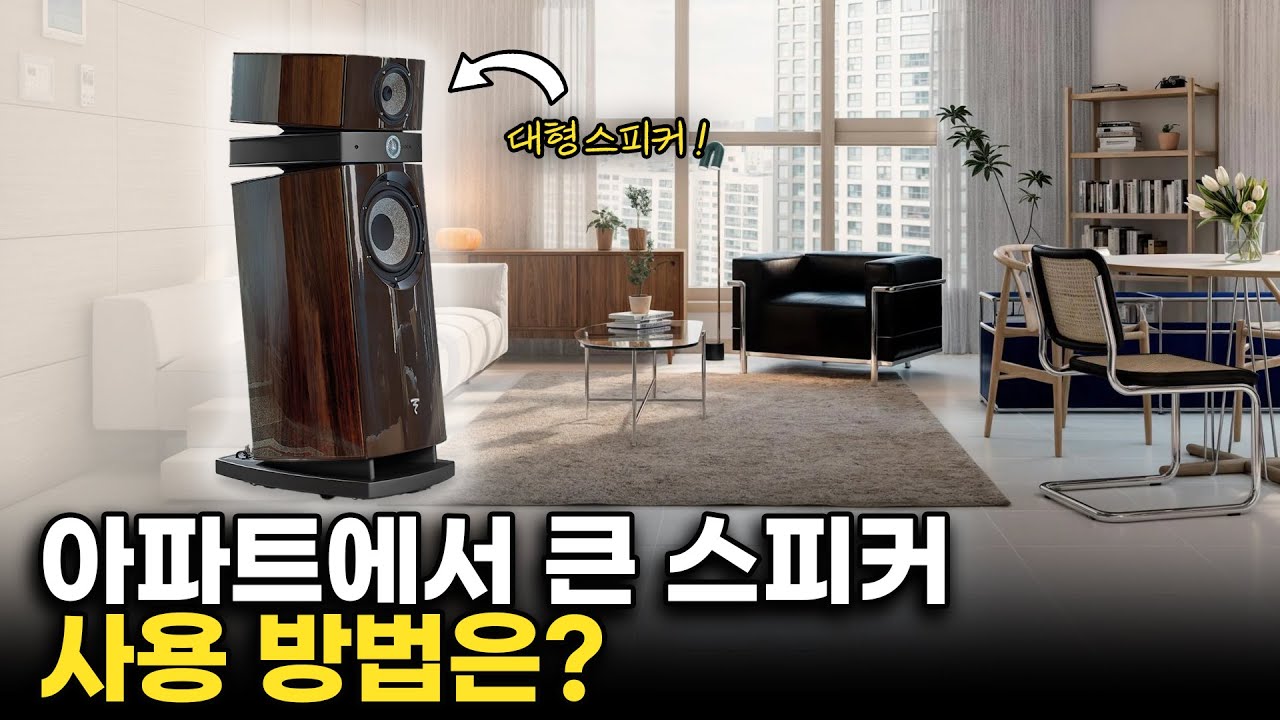 아파트에서 큰 스피커를 쓰고 싶은 로망! 대형 스피커를 합리적으로 사용하는 방법과 매칭법을 알려드립니다. Feat, 포칼 유토피아, 파인오디오 앰프 매칭 등등..
