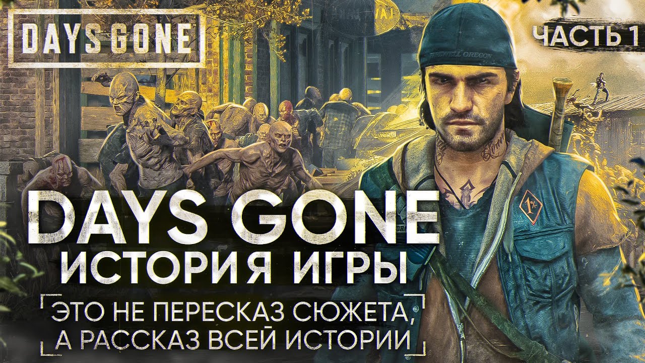 Days Gone - Подробный рассказ всей истории | Орды зомби, байкеры и постапокалипсис. Часть 1 [СЮЖЕТ]