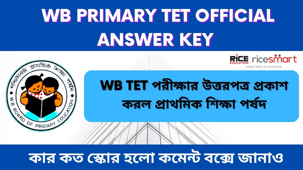 West Bengal Primary TET Official Answer Key 2022 | TET পরীক্ষার উত্তরপত্র প্রকাশ | RICE Smart Bangla