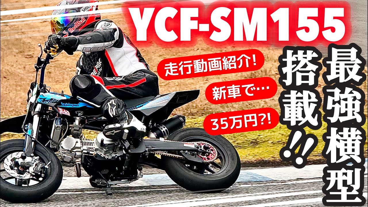 YCF🇫🇷【SM155】走行動画‼️🔥✨最高に楽しいミニモト♪