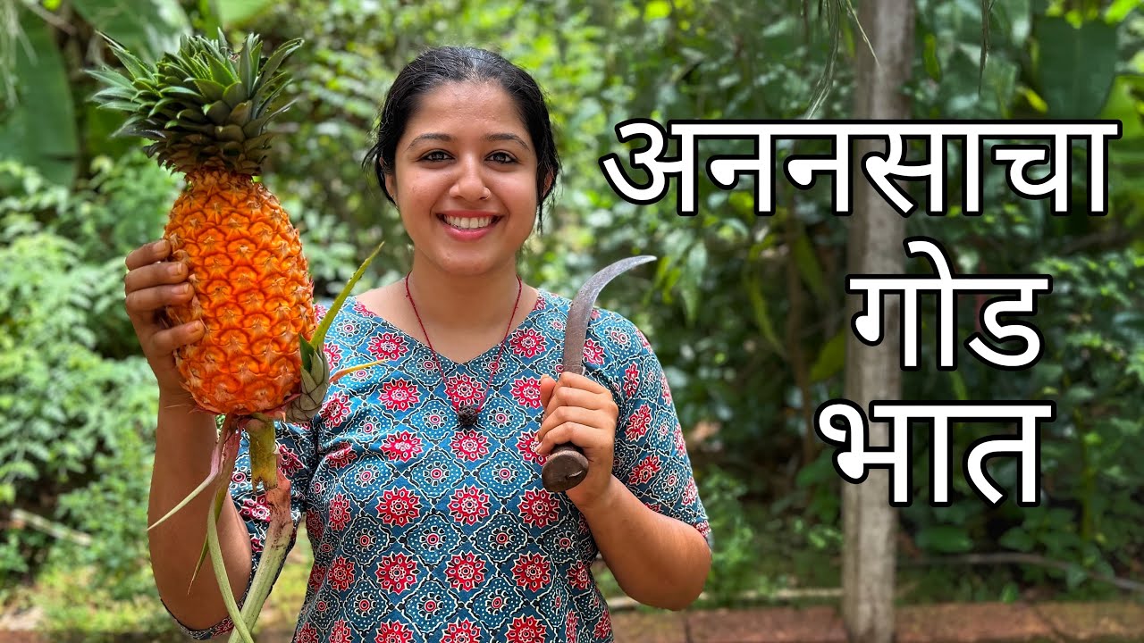 अननसाचा गोड भात | Blue Pineapple Rice | Sweet Dish | Kokan |