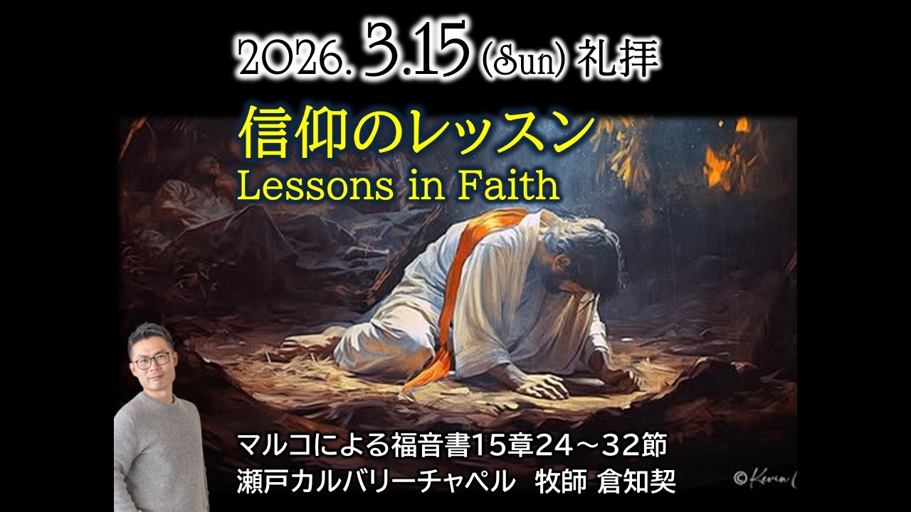 2026.03.15　瀬戸カルバリーチャペル礼拝