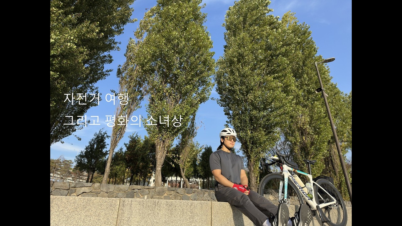 자전거 여행 그리고 평화의 소녀상 2일차